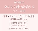 女性向け｜やさしく想いが伝わるバナー制作します 丁寧なヒアリング/ 修正２回まで対応/ 女性向けに特化 イメージ1