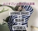 apparel brand運営者が全てを教えます 中国輸入×無在庫販売×apparel brand イメージ1