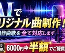 AIでオリジナル曲制作！作詞作曲歌を全て対応します 今月末まで限定3組様、6000円⇒半額でご提供致します イメージ1