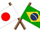 ポルトガル語⇄日本語. 通訳翻訳してます 迅速な対応。スペイン語・ポルトガル語通訳.翻訳の即戦力 イメージ1