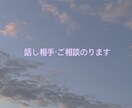 男性も女性も大歓迎★話ききます 悩み、愚痴とか話聞いて欲しい方向け イメージ1