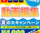 夏のキャンペーン中！動画編集、今だけ割引きあります 合計金額から1,000円割引きさせていただきます！ イメージ1