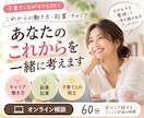 女性のキャリア相談｜自分らしい働き方を考えます 子育ても仕事も大切にしたい女性の相談相手に イメージ2
