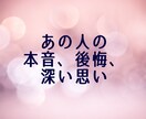 あの人の本音や後悔、無意識的なあなたへの思いみます ピリ辛鑑定注意!?本人が口にしない気持ちを私が代弁します イメージ1