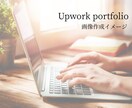Upworkポートフォリオ《画像》制作します オンラインで世界を舞台に働くUpworkのプロフィールに！ イメージ1