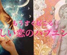 もうすぐ起こる、嬉しい恋のハプニングを占います 【10/31まで】あなたに訪れる、驚きの急展開！ イメージ1