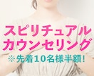 スピリチュアルカウンセリングをします 先着１０名様半額！　悩みをお聞きして浄化・改善セラピーします イメージ1