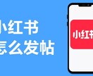 中国版インスタ「小紅書」のアカウントの制作します 集客しやすいIPの設定も手伝い致します！ イメージ3
