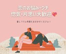 悩み・愚痴・惚気・片思い歓迎♡ お話聞きまくります 同棲・歳の差・真逆のタイプ・性に関する悩み なんでもどうぞ✉ イメージ1