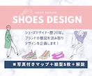 靴のデザインと企画を提案致します 靴デザイナー歴15年。開発のためのデザインと企画を致します イメージ1