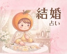 結婚への迷いや不安、心のモヤモヤ解消します 婚活の行方、結婚後の二人｜10分からお気軽に*✲1分100円 イメージ1