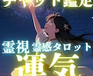 霊視×タロットチャット鑑定✨今の運気の流れを視ます 占い好き×うまくいかないあなたへ｜本気であなたに向き合う鑑定 イメージ1