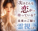 次はどんな恋が待っている？未来のご縁を霊視します あなたに訪れる恋愛の流れと運命のご縁を丁寧に読み解きます イメージ1