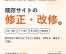 Webサイトの改修・機能追加を小口で承ります ちょっとした修正から丁寧に。表示速度もスマホ対応もお任せ イメージ1