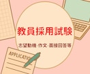 教員採用試験の作文・志望動機などを添削します 仕組みを整えたからこそ、教採の高品質な添削を格安で イメージ1