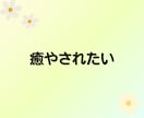 癒し/話し相手/あなたを全部受け止めて褒めます 60分☘「心理学×受容」で心の疲れに寄り添い癒やされるひと時 イメージ3