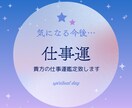 仕事運・働き方”を魂視点で多角的に鑑定します 働き方に迷いを感じたとき魂の声と宇宙の流れにヒントがあります イメージ1