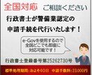 行政書士が所轄警察署への警備業認定申請を代行します 【全国対応】迅速対応！遠隔地でもお任せください！ イメージ1