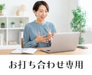 ご契約前のオンラインのお打ち合わせに対応いたします サービスご購入前にビデオ会議を希望される方を対象としています イメージ1