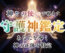 神導守護神鑑定|あなたの人生を好転へ導きます あなたを導く神の存在を知り、本来進むべき人生の流れへ整えます イメージ1