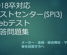 就職活動におけるテストの問題・解答集を販売致します 即日18卒 テストセンターSPI3＋Webテスト解答問題集 イメージ1