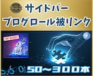 革命的！サイドバーブログロール被リンク貼ります 他に類を見ない新型のバックリンク構築を是非お試しください！ イメージ1