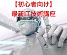 初心者向け、最新IT技術を手軽に習得できます 現役エンジニアが教えます！いつまでも最先端の人間に！ イメージ1