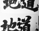 筆耕、美文字から芸術的、筆文字で書きます 安いお値段で、様々なお手伝いをさせてください!書家、講師 イメージ1