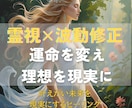 霊視×波動修正で、運命を変え理想を現実に叶ます 恋愛・仕事・金運・人間関係。停滞を根本から好転させる特別施術 イメージ1