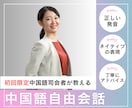 もやもや解消！リアルで使える中国語レッスンをします 語彙×表現！中国語がスラスラ言えるようになる実践型レッスン イメージ1