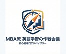 戦略的英語学習アドバイザリーをします 英語苦手な社会人・学生へ！純ジャパMBAが教えるやり直し術 イメージ1