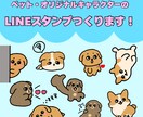 あなただけのLINEスタンプつくります ペット・オリジナルキャラクターのゆるかわスタンプ作ります♩ イメージ1