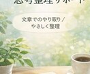 考えがまとまらない時の思考整理をしますます 占い要素も交えた、やさしい整理サポート イメージ1