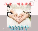 夫婦関係の修復・改善・復縁をお手伝いいたします 彼の気持ちを取り戻し、新婚の頃よりラブラブになれます イメージ1