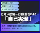 思考⇒感情⇒行動整理術でモヤモヤをすっきりさせます 研究者xMBAxカウンセラーxキャリコンが贈る「自己実現」 イメージ1