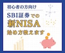 初心者向け！SBI証券で新NISAの始め方教えます 投資初心者の方でもSBI証券を使って投資スタート！ イメージ1