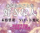 あなたのことが好きな人はいる？密かな恋心を占います あなたへ向けられた密かな想いを霊視タロットで読み解きます イメージ1