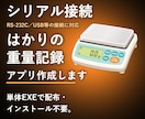シリアル接続のはかり・電子天秤の重量を取得します シリアル接続でデータ自動取得し記録業務を効率化します イメージ1