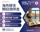本気で海外移住を実現！プロの伴走で決断を支えます 90日間ビデオ・テキストチャット相談し放題のフルサポート イメージ1