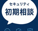セキュリティの何をすべきか分からないを整理します まず何を考えるべきかを整理します イメージ1