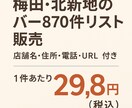 梅田・北新地周辺のバー870件リストを販売します 店舗名・住所・電話・URL付きの営業リスト イメージ1