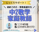 元教師が中2数学の基礎定着を優しくサポートします 「分からない」に寄り添うマンツーマン指導！さかのぼり学習対応 イメージ1