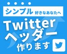 Twitterで伝わりやすいヘッダーを作成します 総フォロワー数3万人の私がフォロー率UPの手伝いをします！ イメージ1