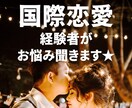 国際恋愛・国際遠距離のお悩み解決します 【国際恋愛歴10年以上】外国人の方との恋愛ならお任せください イメージ1