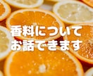 香料業界、食品香料のお話ができます 元フレーバリスト（調香師）による「香り」コンサル イメージ1