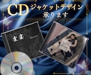 世界観重視のCDジャケットデザインを制作します あなたの楽曲の空気を、ジャケットに閉じ込めます イメージ1