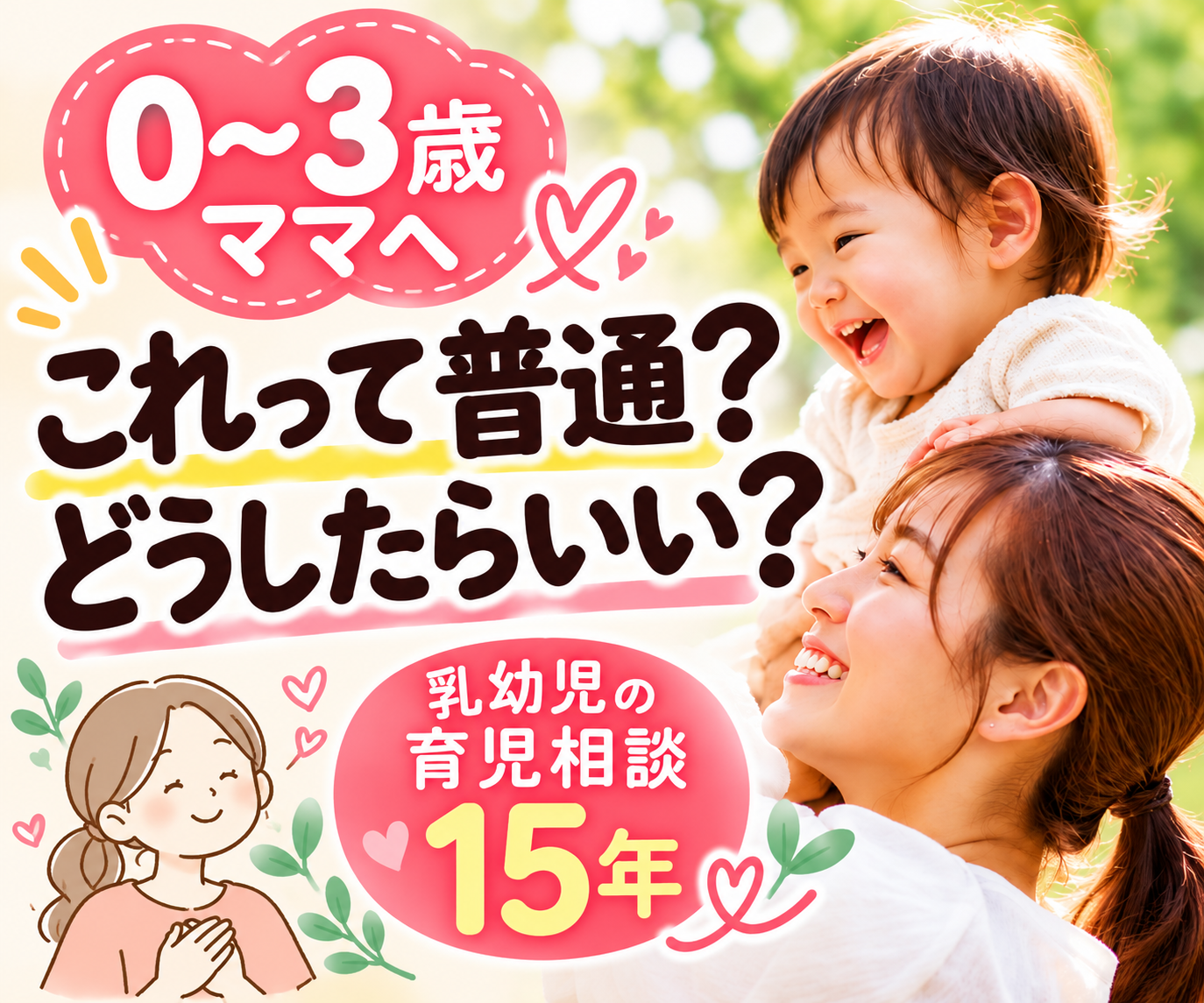 0〜3歳ママの子育てのモヤモヤ聞きます 育児相談15年｜答えがほしい日も、聞いてほしい日も イメージ1