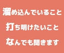 精神的に疲れてしまったあなたの相談のります 愚痴を喋りたい、恋愛、人生の相談等、話をして楽になりたい人へ イメージ1