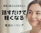 イライラ・不安が軽くなる｜心とエネルギーを整えます 話すだけでゆるむ。頑張り屋さんのためのヒーリング イメージ1