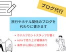 旅行やホテルについての記事を書きます ホテルスタッフと海外15ヵ国渡航した経験を活かして書きます イメージ1